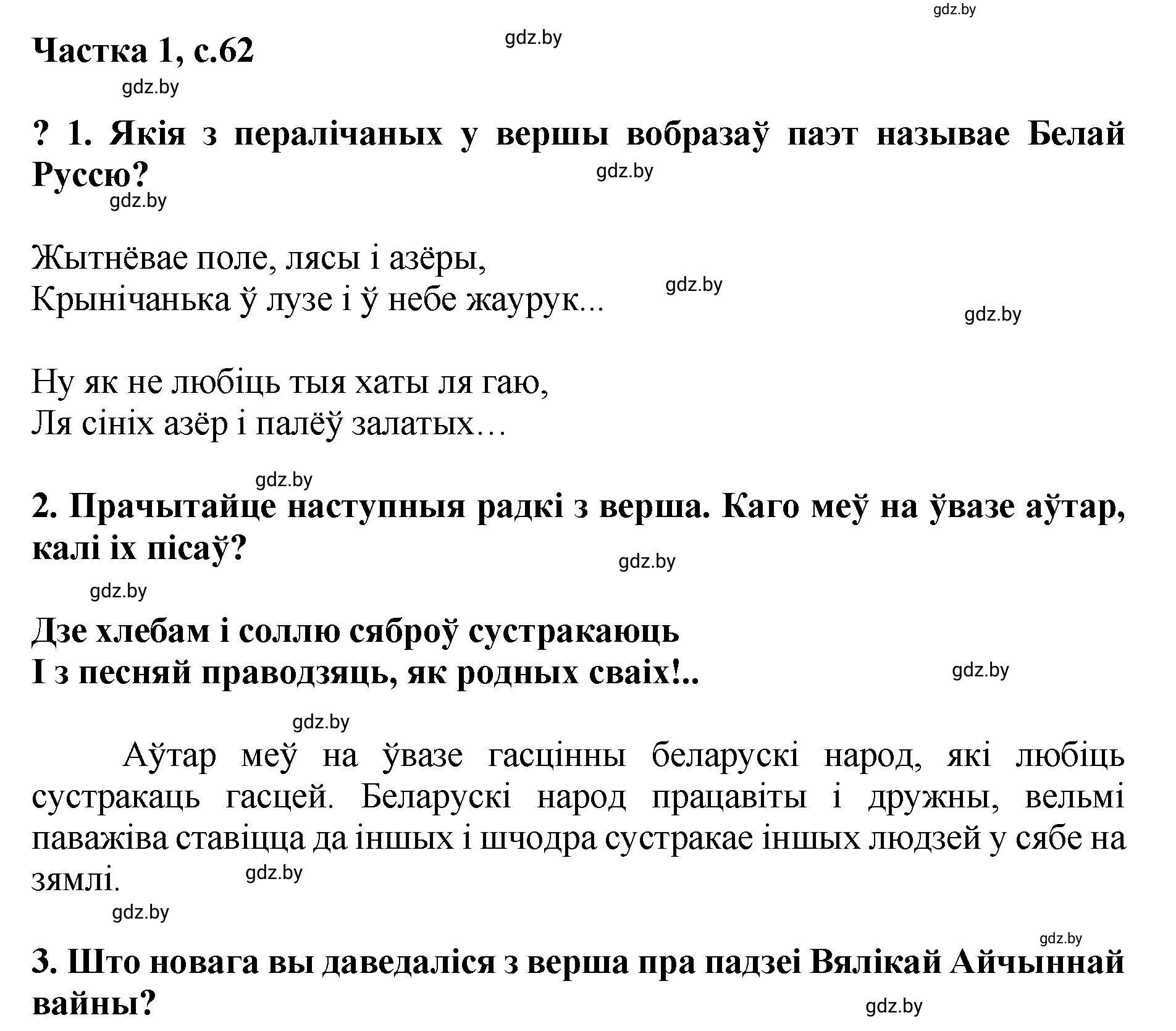 Решение  62 (страница 62) гдз по літаратурнаму чытанню 4 класс Жуковіч, Праскаловіч, учебник 1 часть