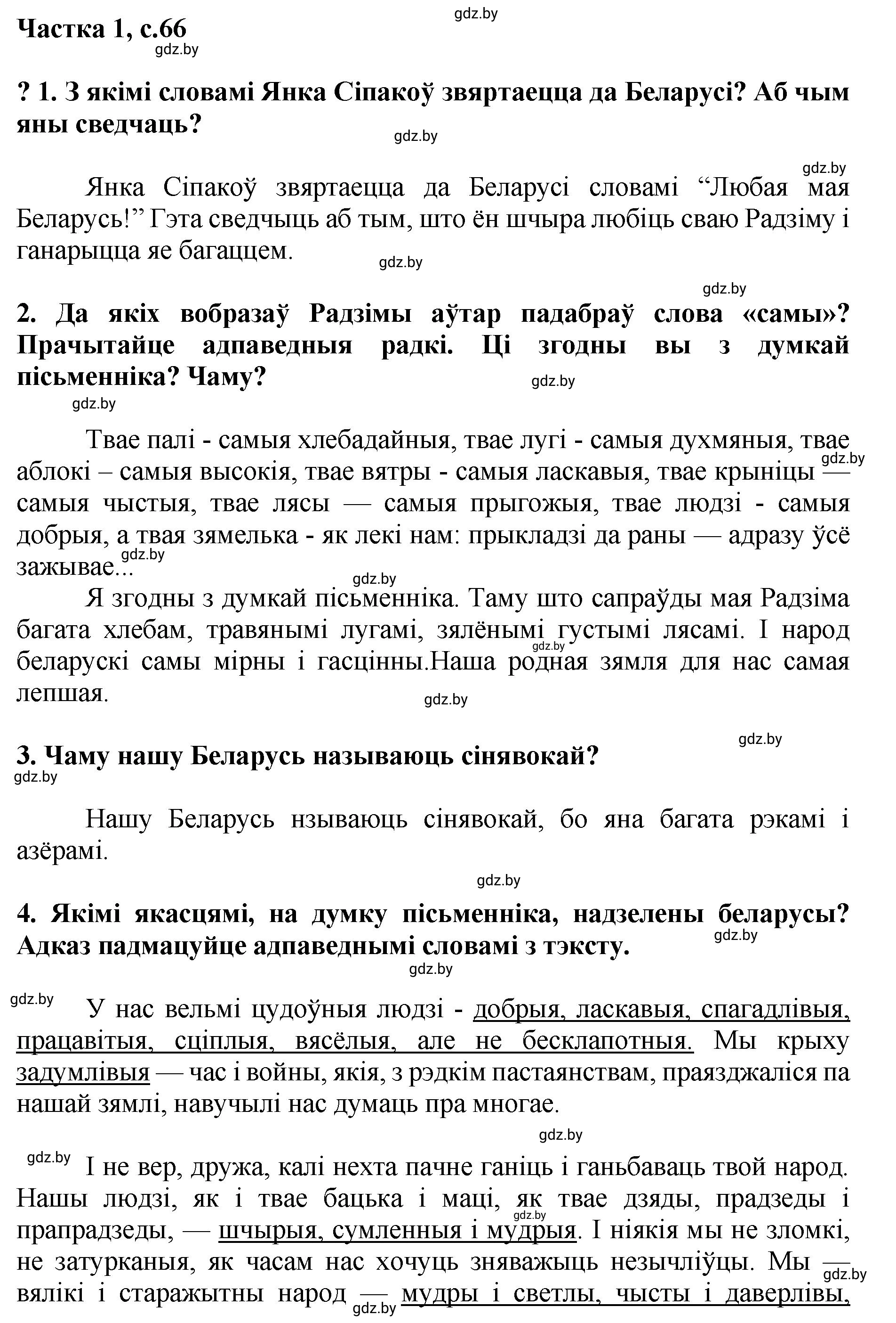 Решение  66 (страница 66) гдз по літаратурнаму чытанню 4 класс Жуковіч, Праскаловіч, учебник 1 часть