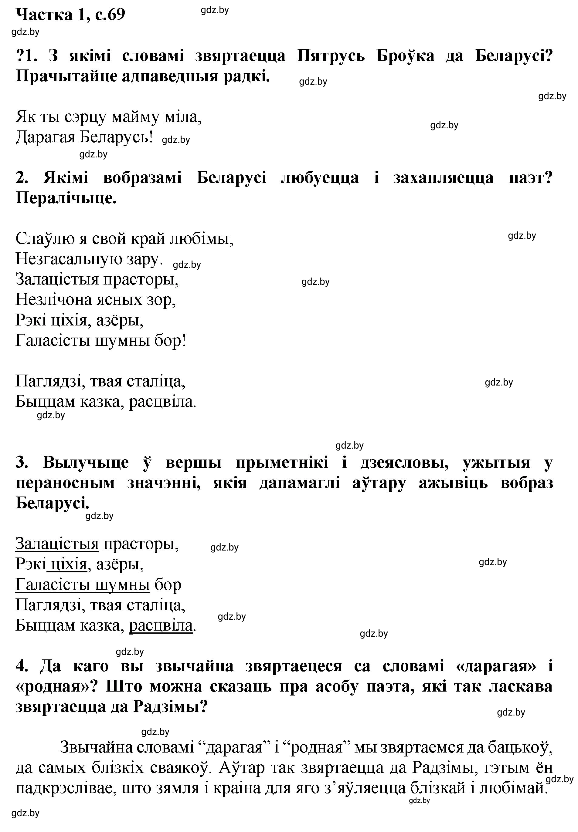 Решение  69 (страница 69) гдз по літаратурнаму чытанню 4 класс Жуковіч, Праскаловіч, учебник 1 часть