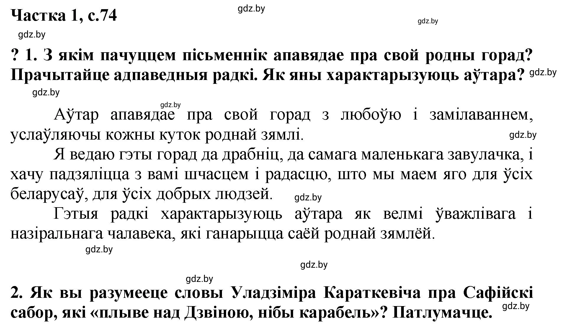 Решение  74 (страница 74) гдз по літаратурнаму чытанню 4 класс Жуковіч, Праскаловіч, учебник 1 часть