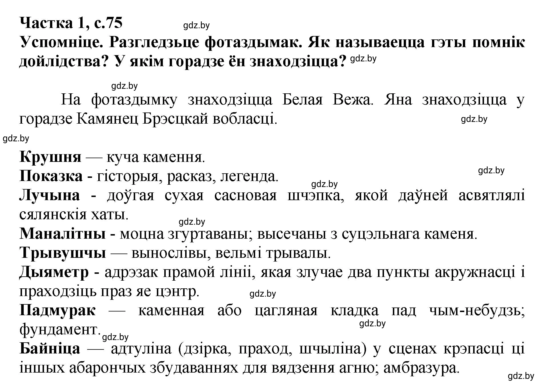 Решение  75 (страница 75) гдз по літаратурнаму чытанню 4 класс Жуковіч, Праскаловіч, учебник 1 часть