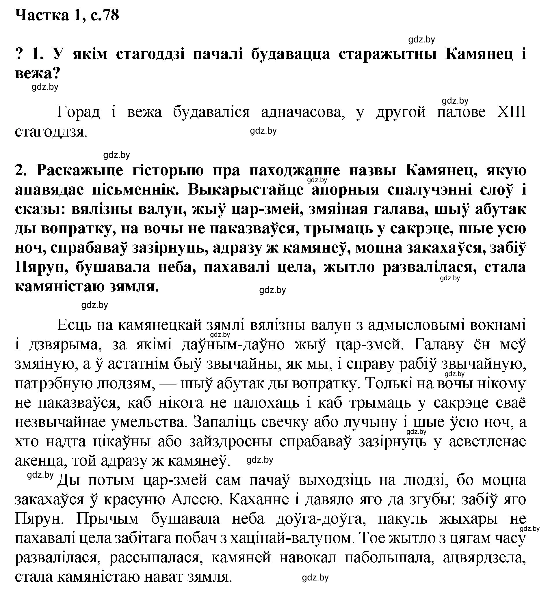 Решение  78 (страница 78) гдз по літаратурнаму чытанню 4 класс Жуковіч, Праскаловіч, учебник 1 часть