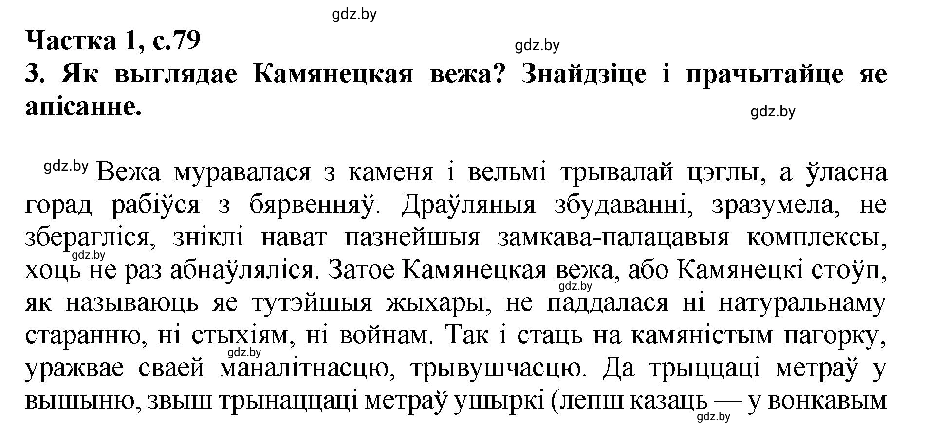 Решение  79 (страница 79) гдз по літаратурнаму чытанню 4 класс Жуковіч, Праскаловіч, учебник 1 часть