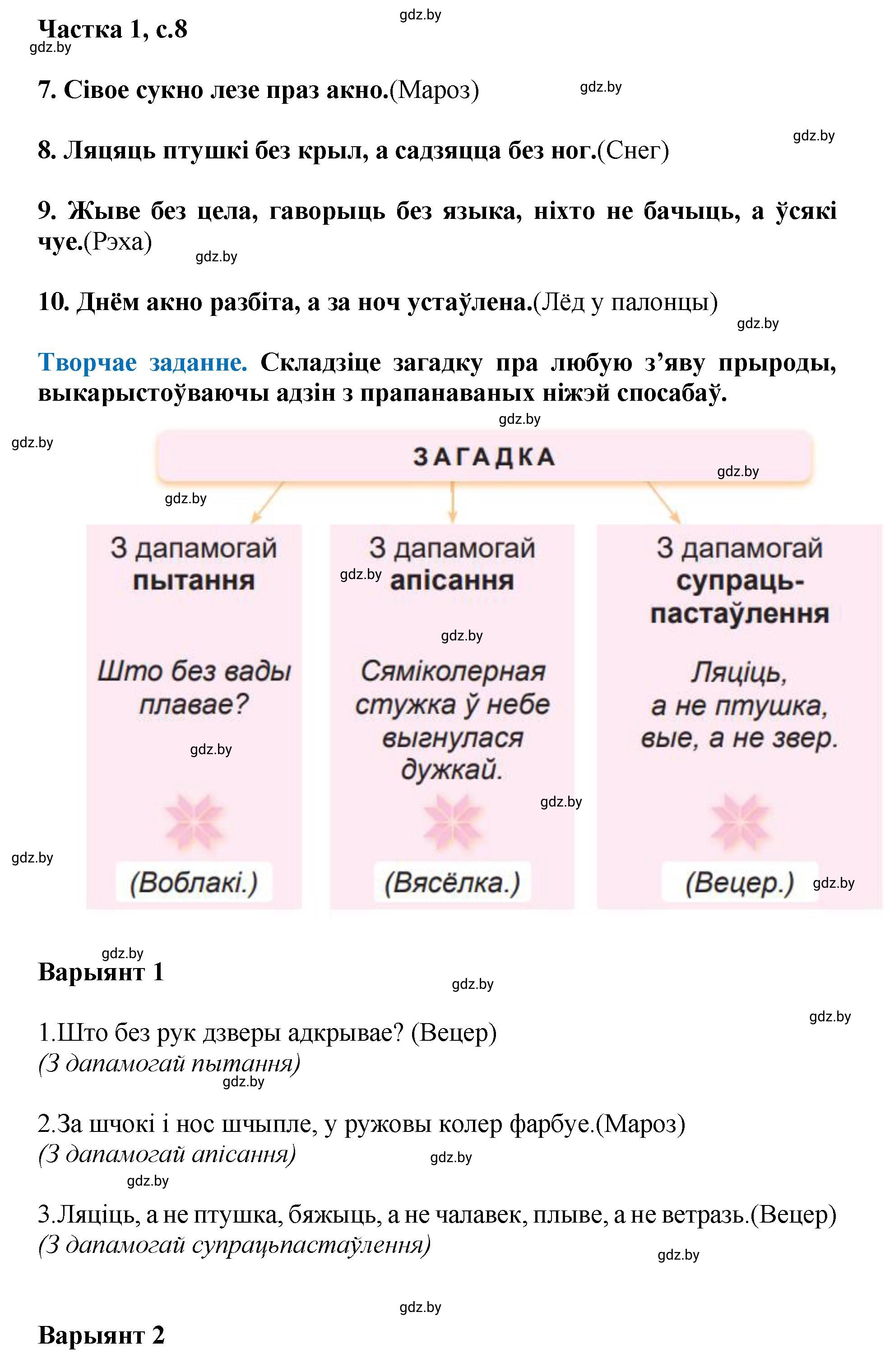 Решение  8 (страница 8) гдз по літаратурнаму чытанню 4 класс Жуковіч, Праскаловіч, учебник 1 часть