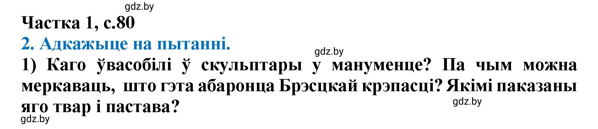 Решение  80 (страница 80) гдз по літаратурнаму чытанню 4 класс Жуковіч, Праскаловіч, учебник 1 часть