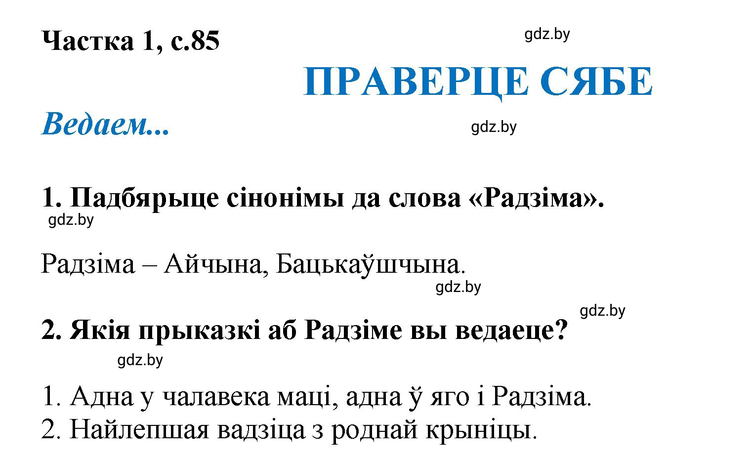 Решение  85 (страница 85) гдз по літаратурнаму чытанню 4 класс Жуковіч, Праскаловіч, учебник 1 часть