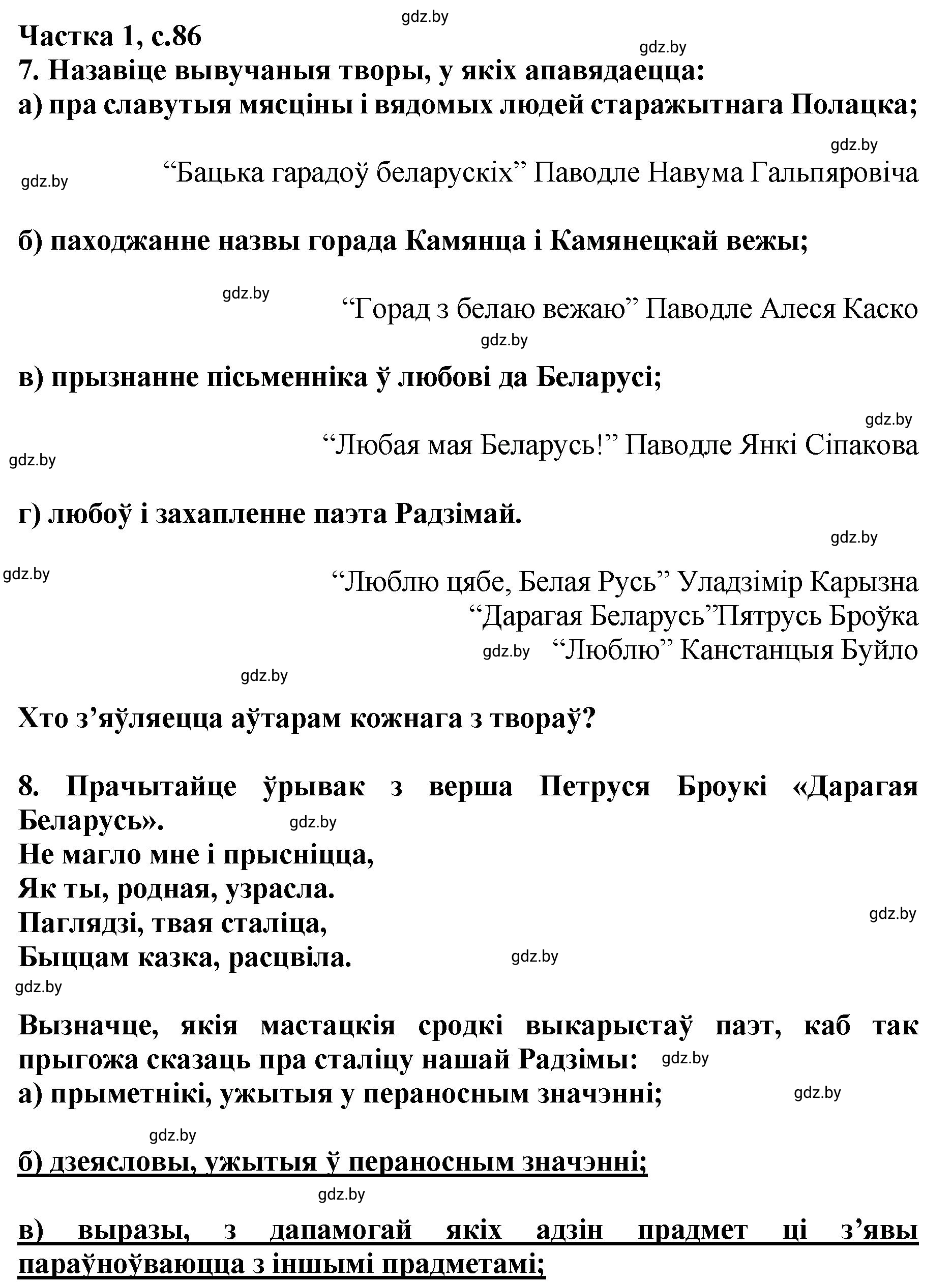 Решение  86 (страница 86) гдз по літаратурнаму чытанню 4 класс Жуковіч, Праскаловіч, учебник 1 часть