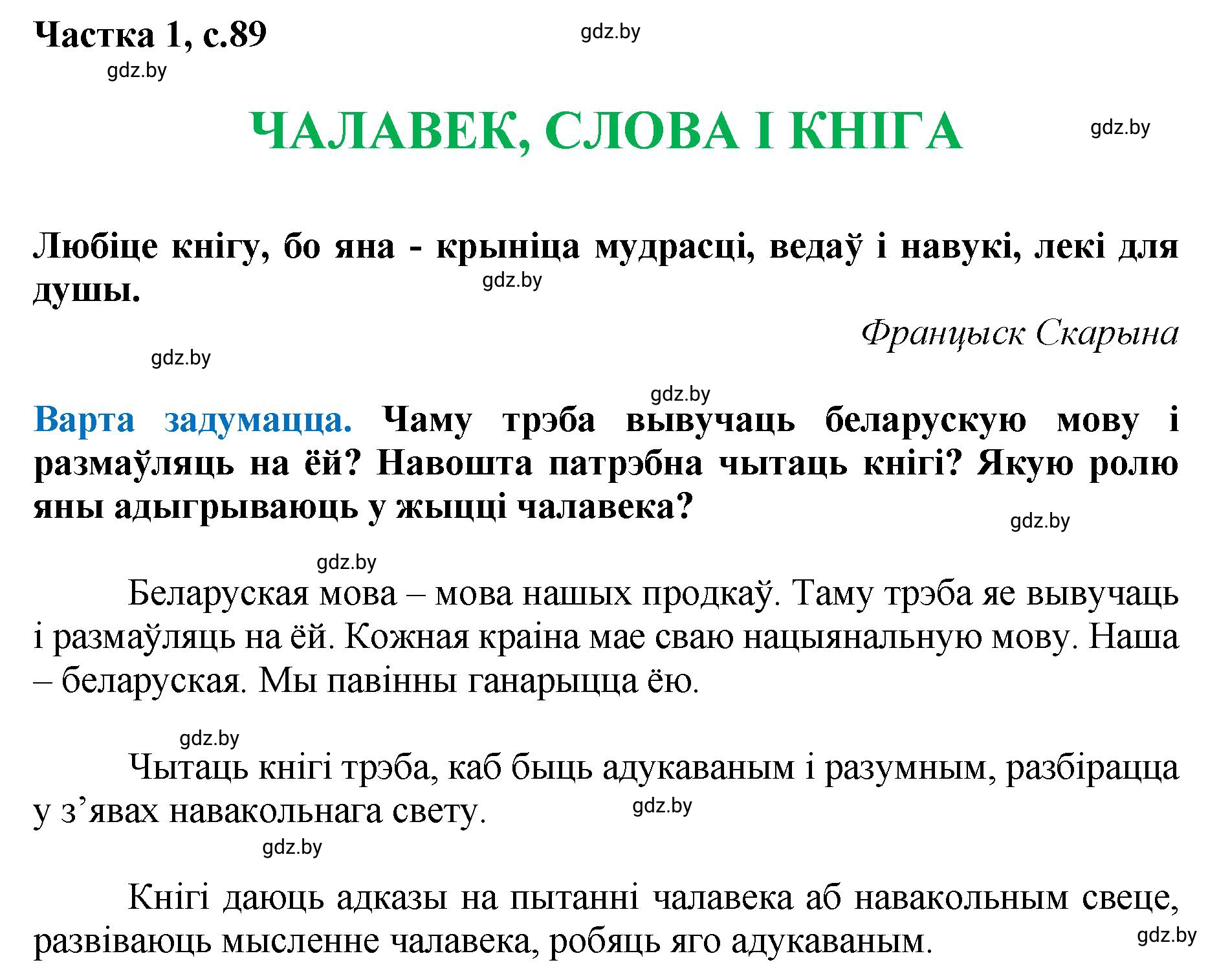 Решение  89 (страница 89) гдз по літаратурнаму чытанню 4 класс Жуковіч, Праскаловіч, учебник 1 часть