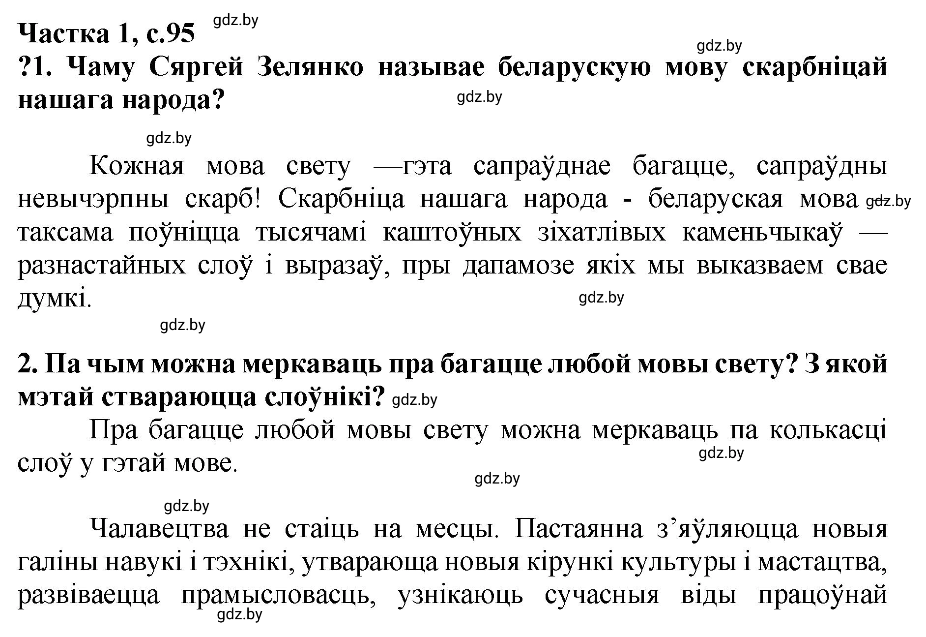 Решение  95 (страница 95) гдз по літаратурнаму чытанню 4 класс Жуковіч, Праскаловіч, учебник 1 часть