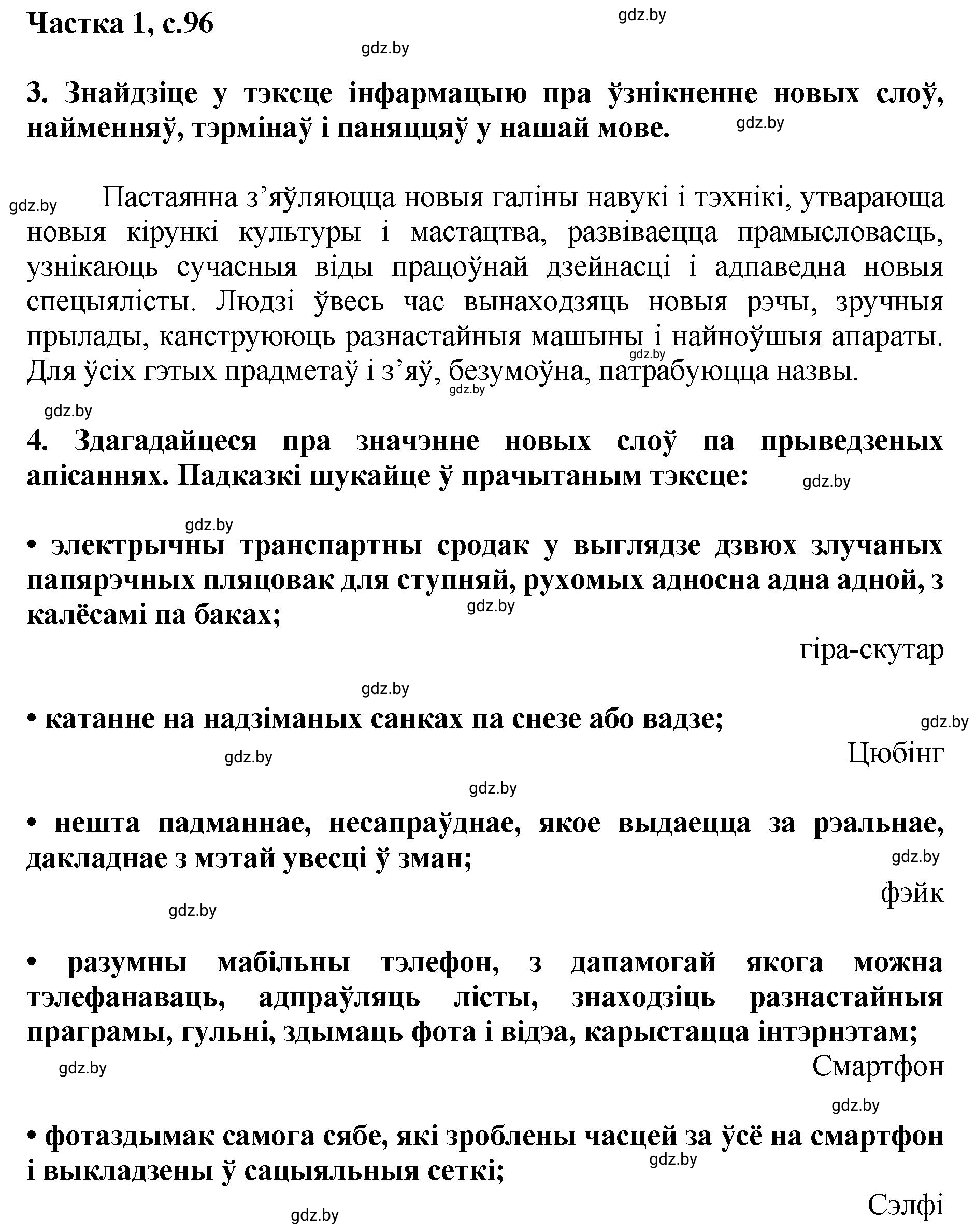 Решение  96 (страница 96) гдз по літаратурнаму чытанню 4 класс Жуковіч, Праскаловіч, учебник 1 часть