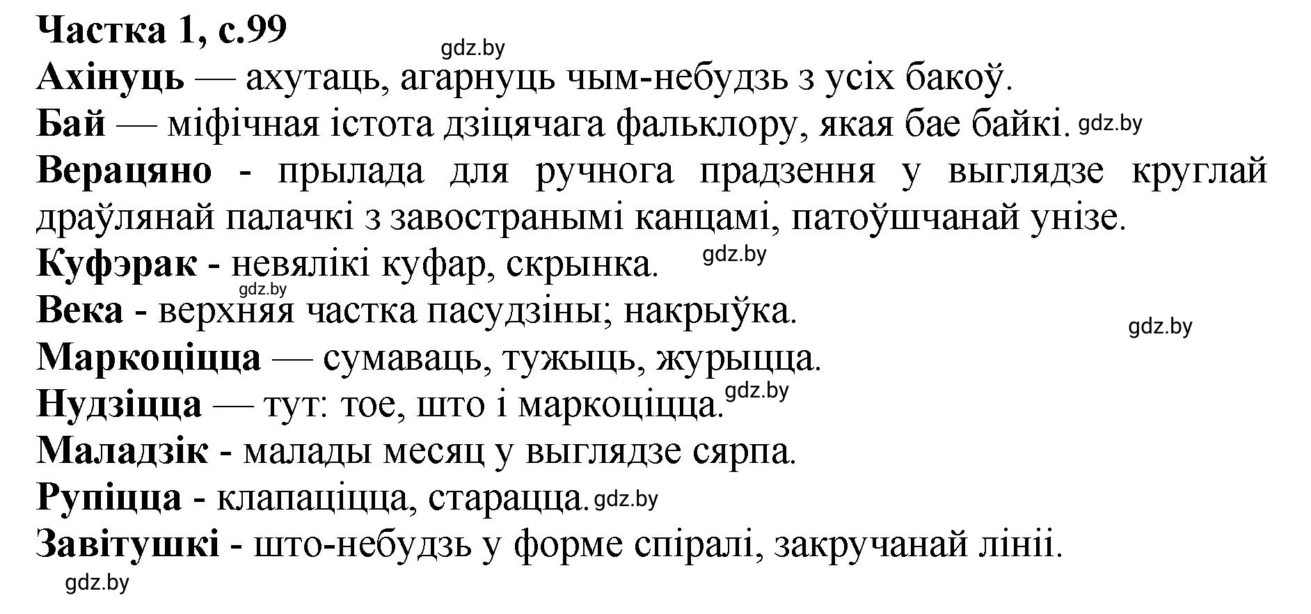 Решение  99 (страница 99) гдз по літаратурнаму чытанню 4 класс Жуковіч, Праскаловіч, учебник 1 часть