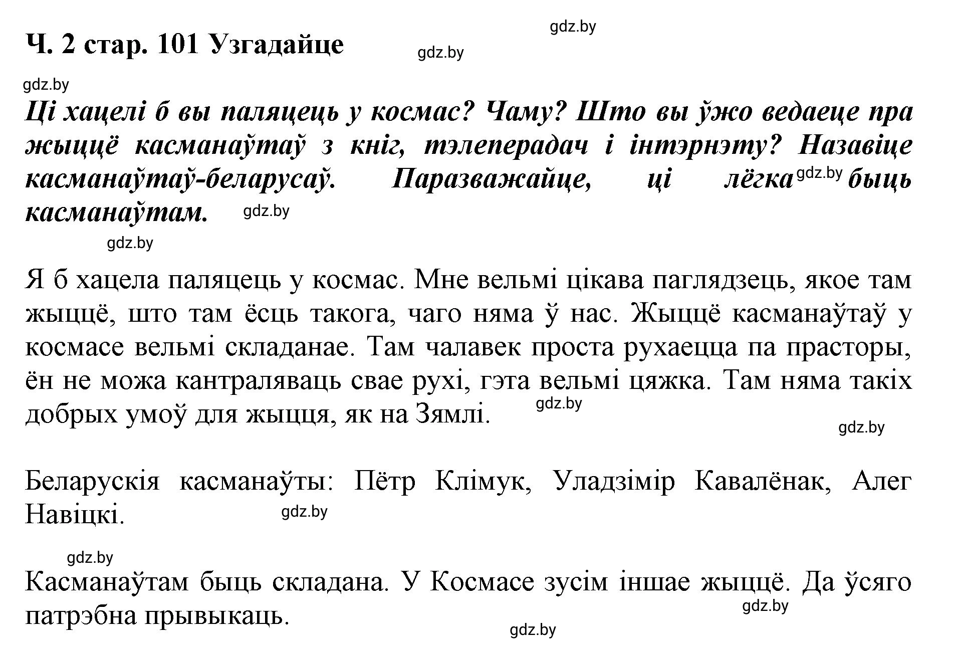 Решение  101 (страница 101) гдз по літаратурнаму чытанню 4 класс Жуковіч, Праскаловіч, учебник 2 часть