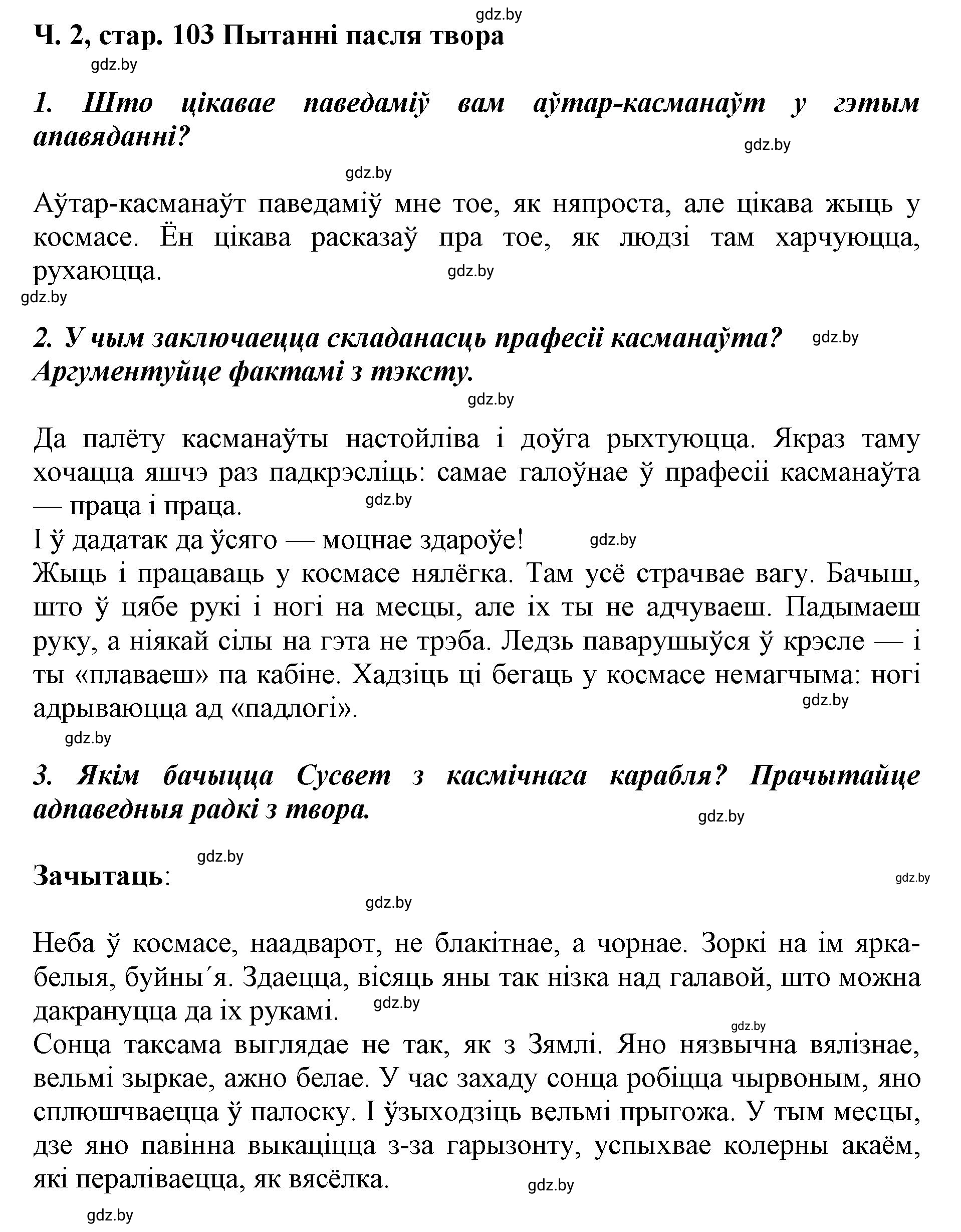 Решение  103 (страница 103) гдз по літаратурнаму чытанню 4 класс Жуковіч, Праскаловіч, учебник 2 часть