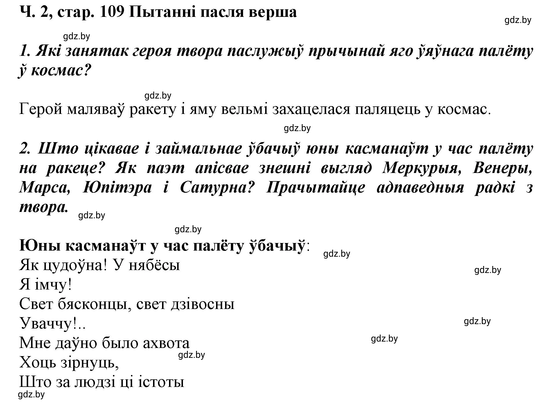 Решение  109 (страница 109) гдз по літаратурнаму чытанню 4 класс Жуковіч, Праскаловіч, учебник 2 часть