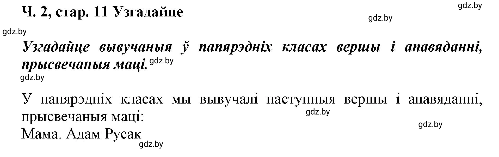 Решение  11 (страница 11) гдз по літаратурнаму чытанню 4 класс Жуковіч, Праскаловіч, учебник 2 часть