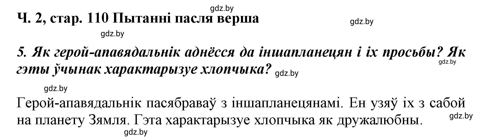 Решение  110 (страница 110) гдз по літаратурнаму чытанню 4 класс Жуковіч, Праскаловіч, учебник 2 часть