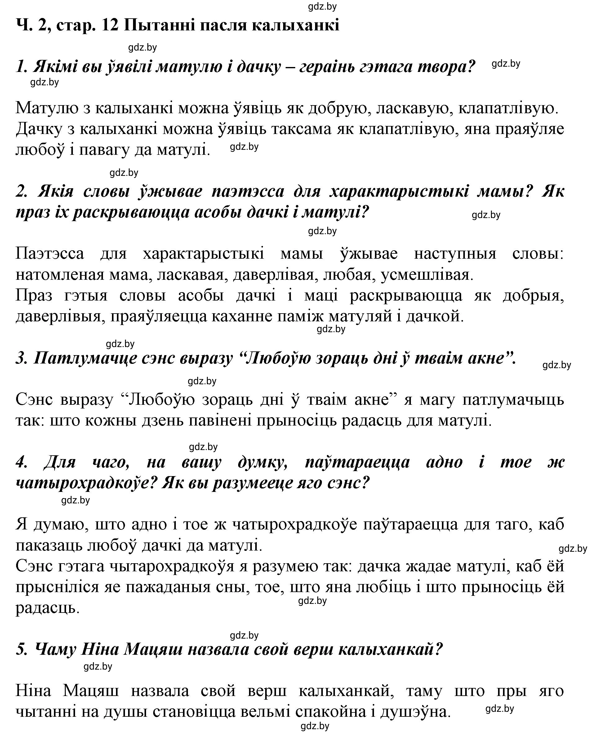 Решение  12 (страница 12) гдз по літаратурнаму чытанню 4 класс Жуковіч, Праскаловіч, учебник 2 часть