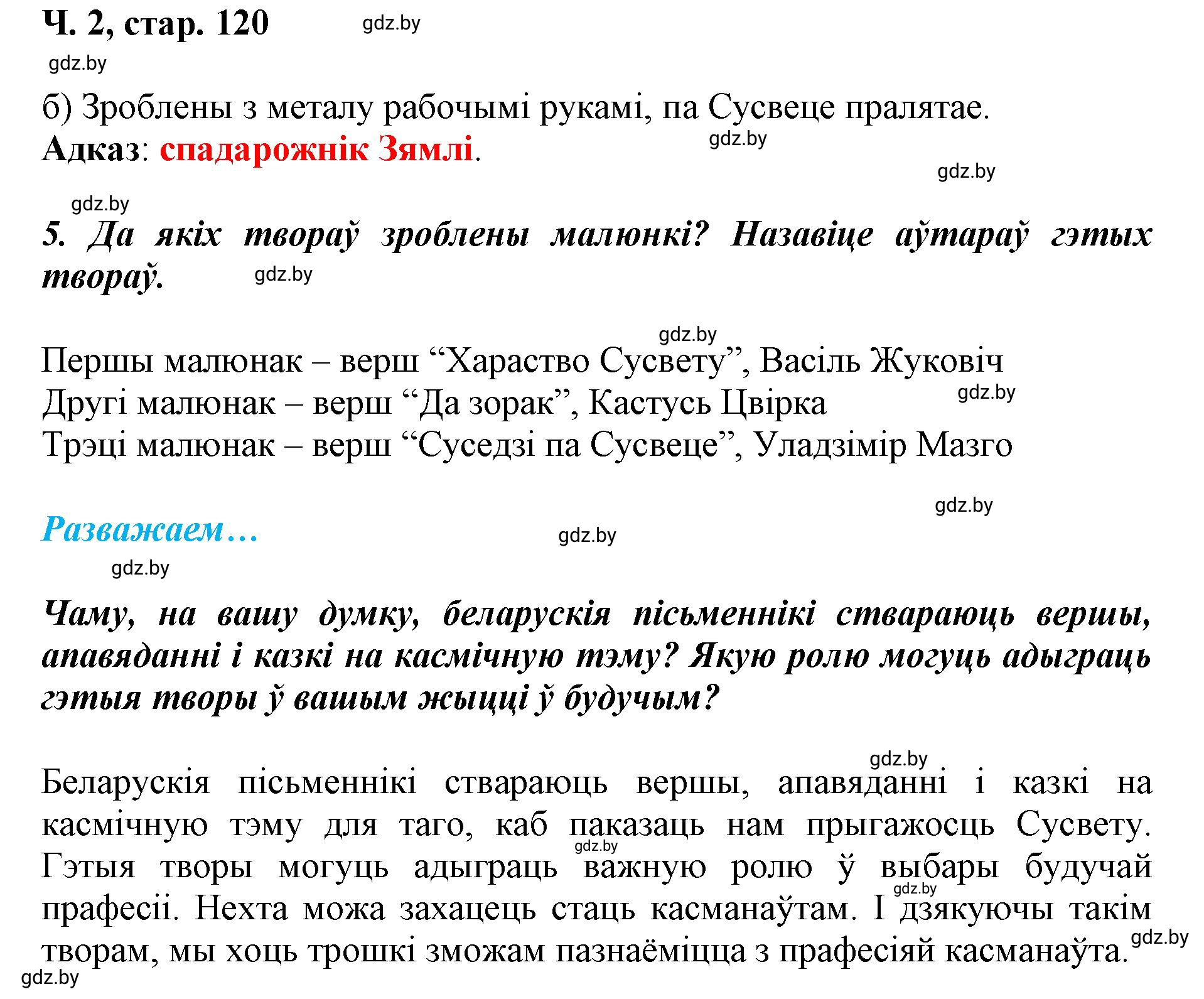 Решение  120 (страница 120) гдз по літаратурнаму чытанню 4 класс Жуковіч, Праскаловіч, учебник 2 часть