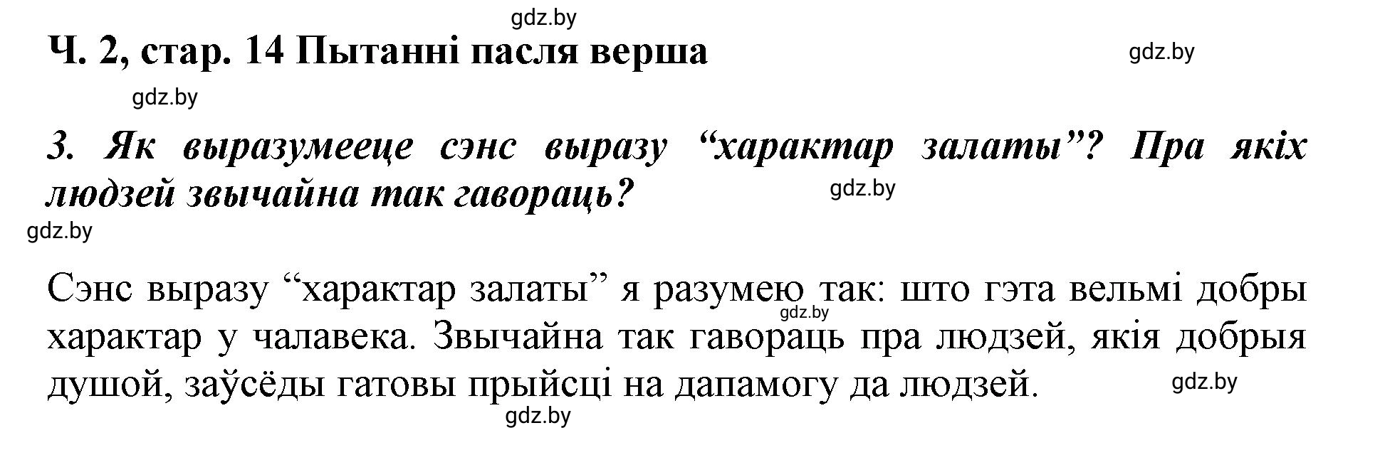 Решение  14 (страница 14) гдз по літаратурнаму чытанню 4 класс Жуковіч, Праскаловіч, учебник 2 часть