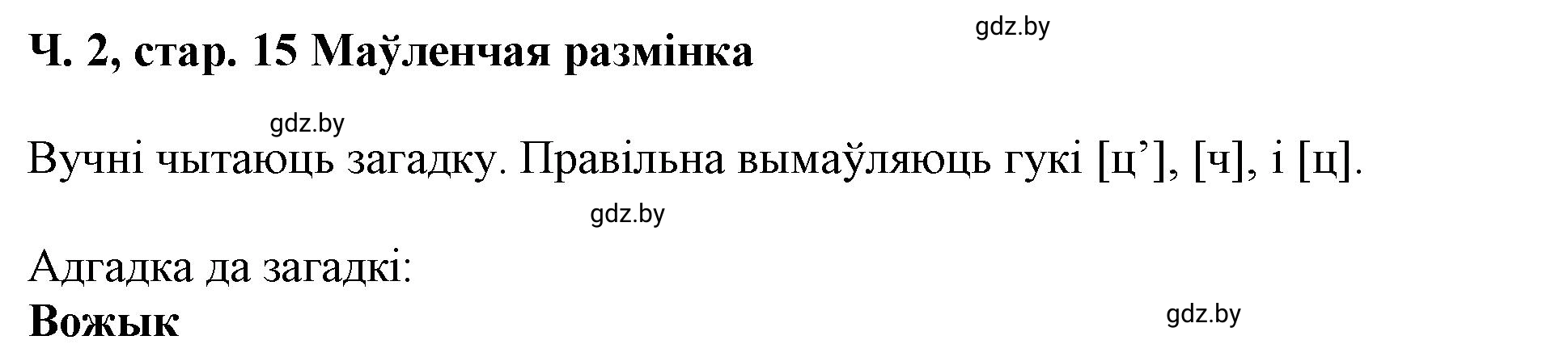 Решение  15 (страница 15) гдз по літаратурнаму чытанню 4 класс Жуковіч, Праскаловіч, учебник 2 часть