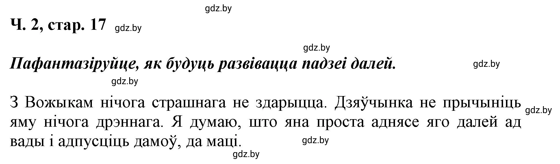 Решение  17 (страница 17) гдз по літаратурнаму чытанню 4 класс Жуковіч, Праскаловіч, учебник 2 часть
