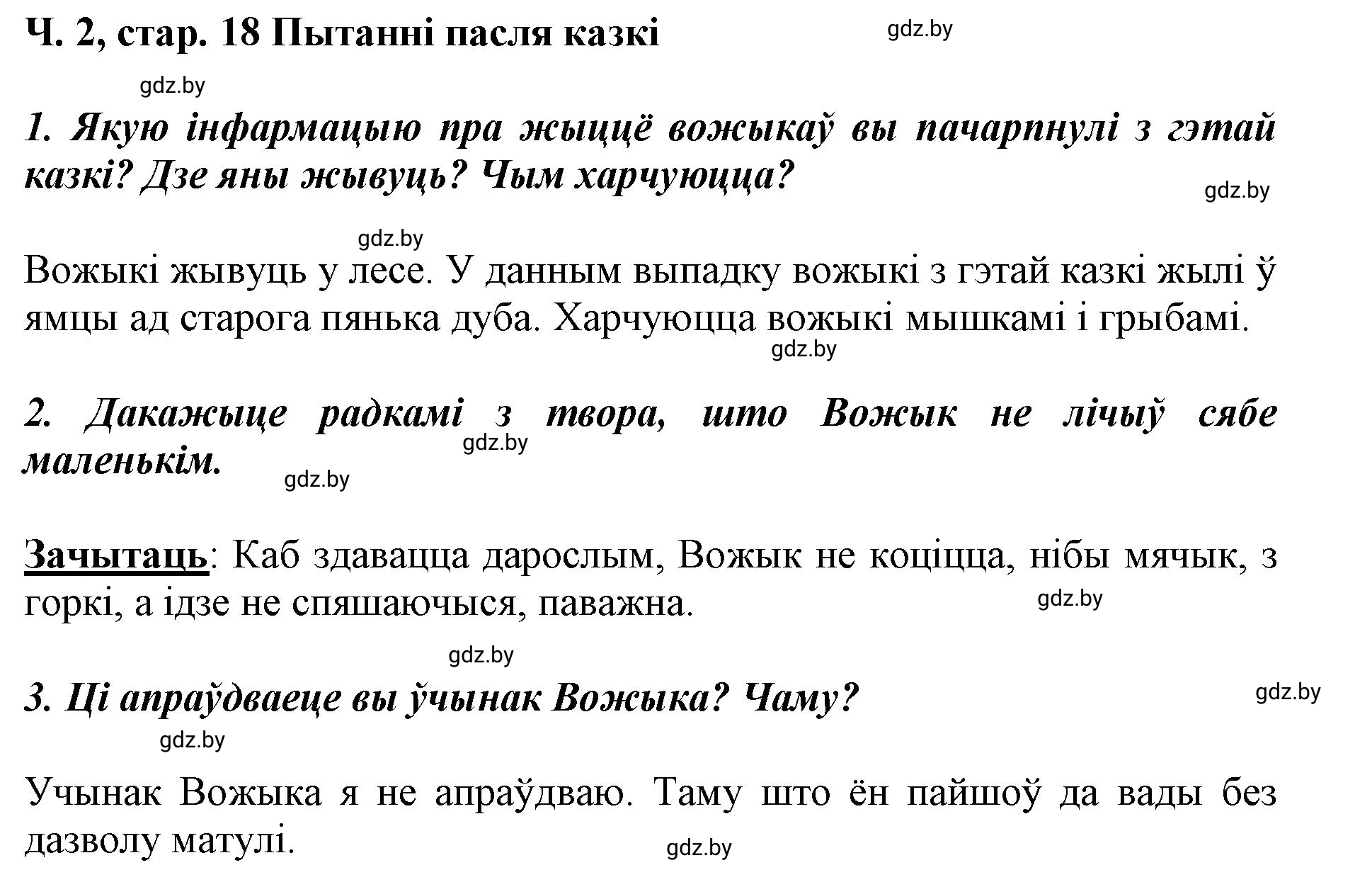 Решение  18 (страница 18) гдз по літаратурнаму чытанню 4 класс Жуковіч, Праскаловіч, учебник 2 часть