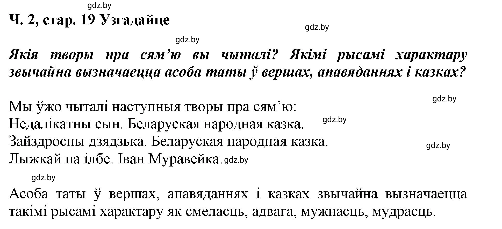 Решение  19 (страница 19) гдз по літаратурнаму чытанню 4 класс Жуковіч, Праскаловіч, учебник 2 часть