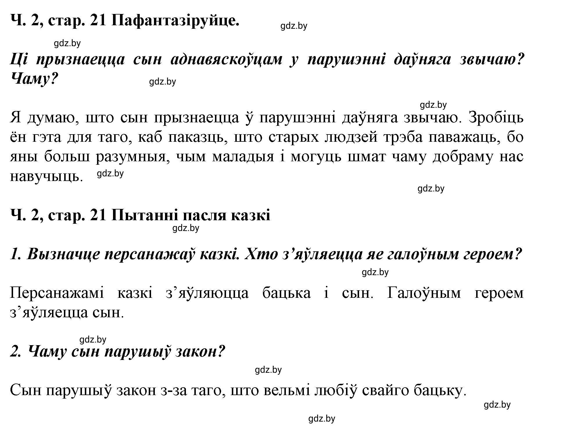 Решение  21 (страница 21) гдз по літаратурнаму чытанню 4 класс Жуковіч, Праскаловіч, учебник 2 часть