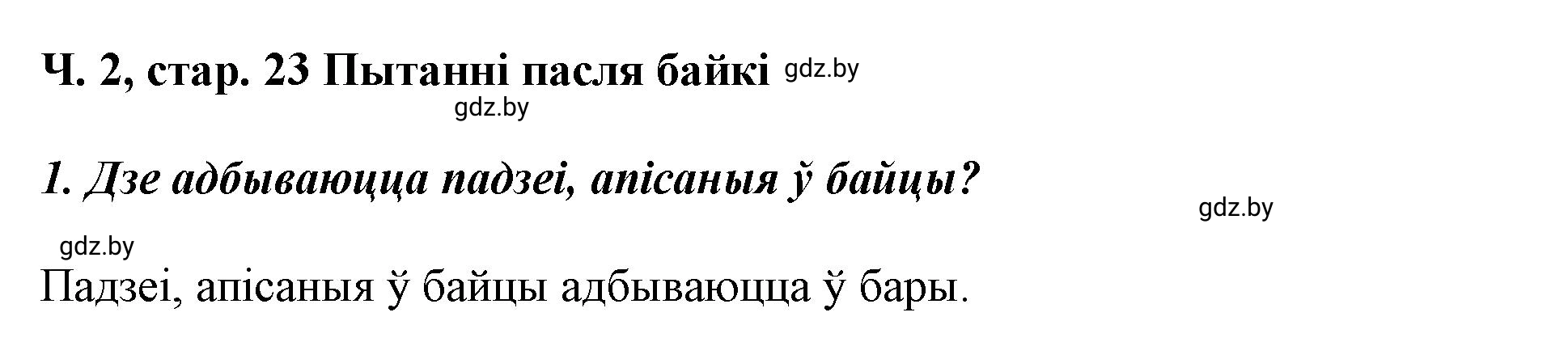 Решение  23 (страница 23) гдз по літаратурнаму чытанню 4 класс Жуковіч, Праскаловіч, учебник 2 часть