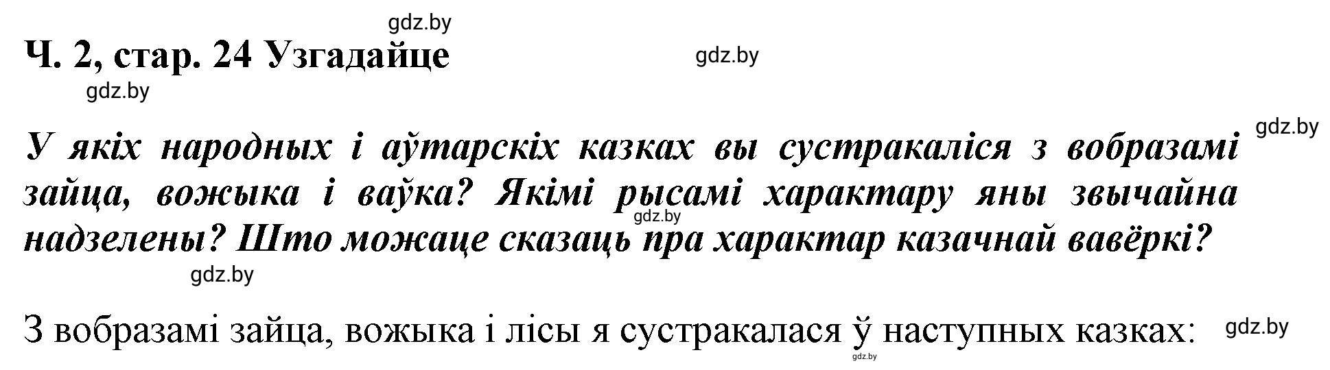 Решение  24 (страница 24) гдз по літаратурнаму чытанню 4 класс Жуковіч, Праскаловіч, учебник 2 часть