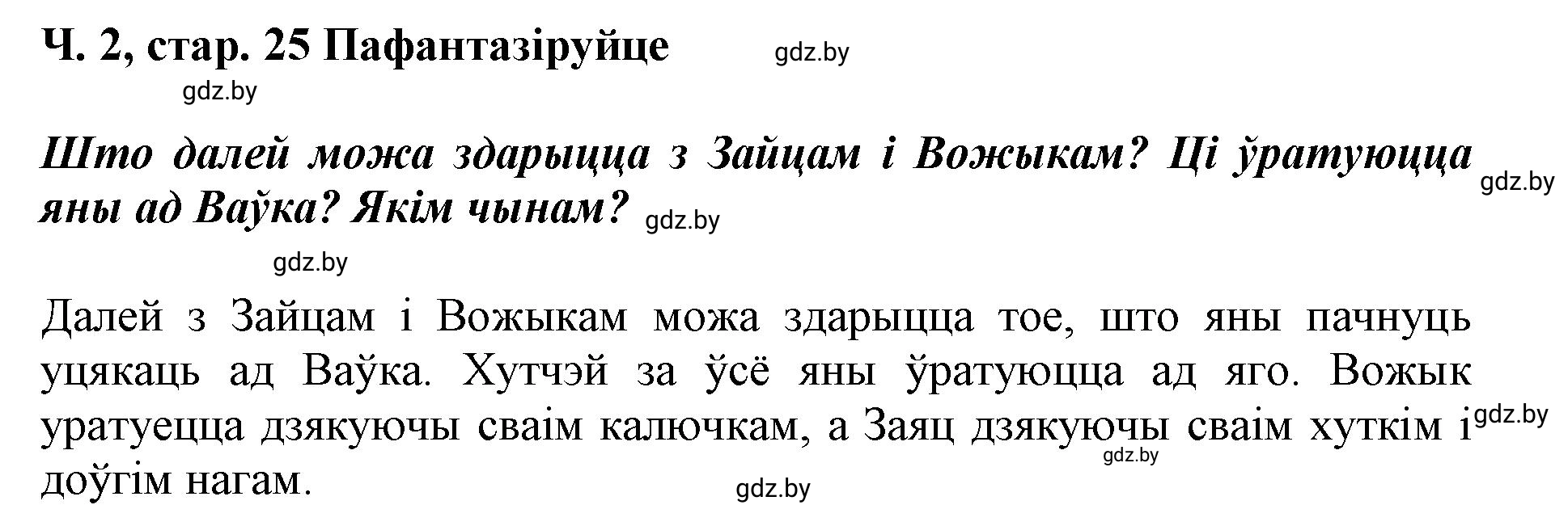 Решение  25 (страница 25) гдз по літаратурнаму чытанню 4 класс Жуковіч, Праскаловіч, учебник 2 часть