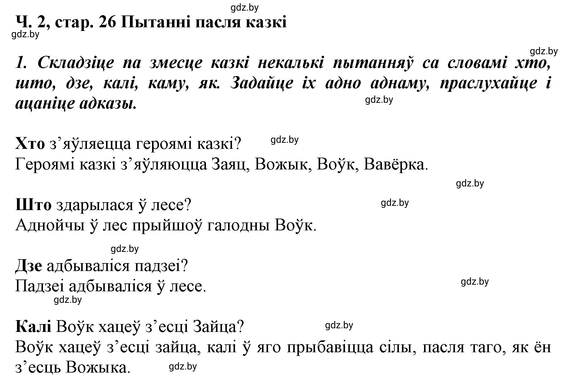 Решение  26 (страница 26) гдз по літаратурнаму чытанню 4 класс Жуковіч, Праскаловіч, учебник 2 часть