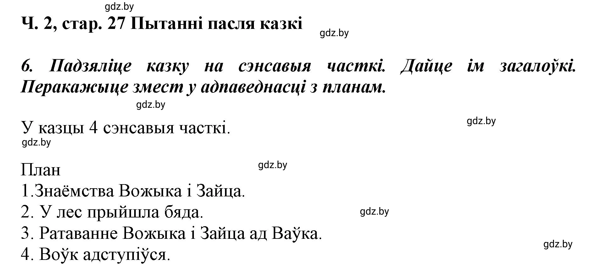 Решение  27 (страница 27) гдз по літаратурнаму чытанню 4 класс Жуковіч, Праскаловіч, учебник 2 часть