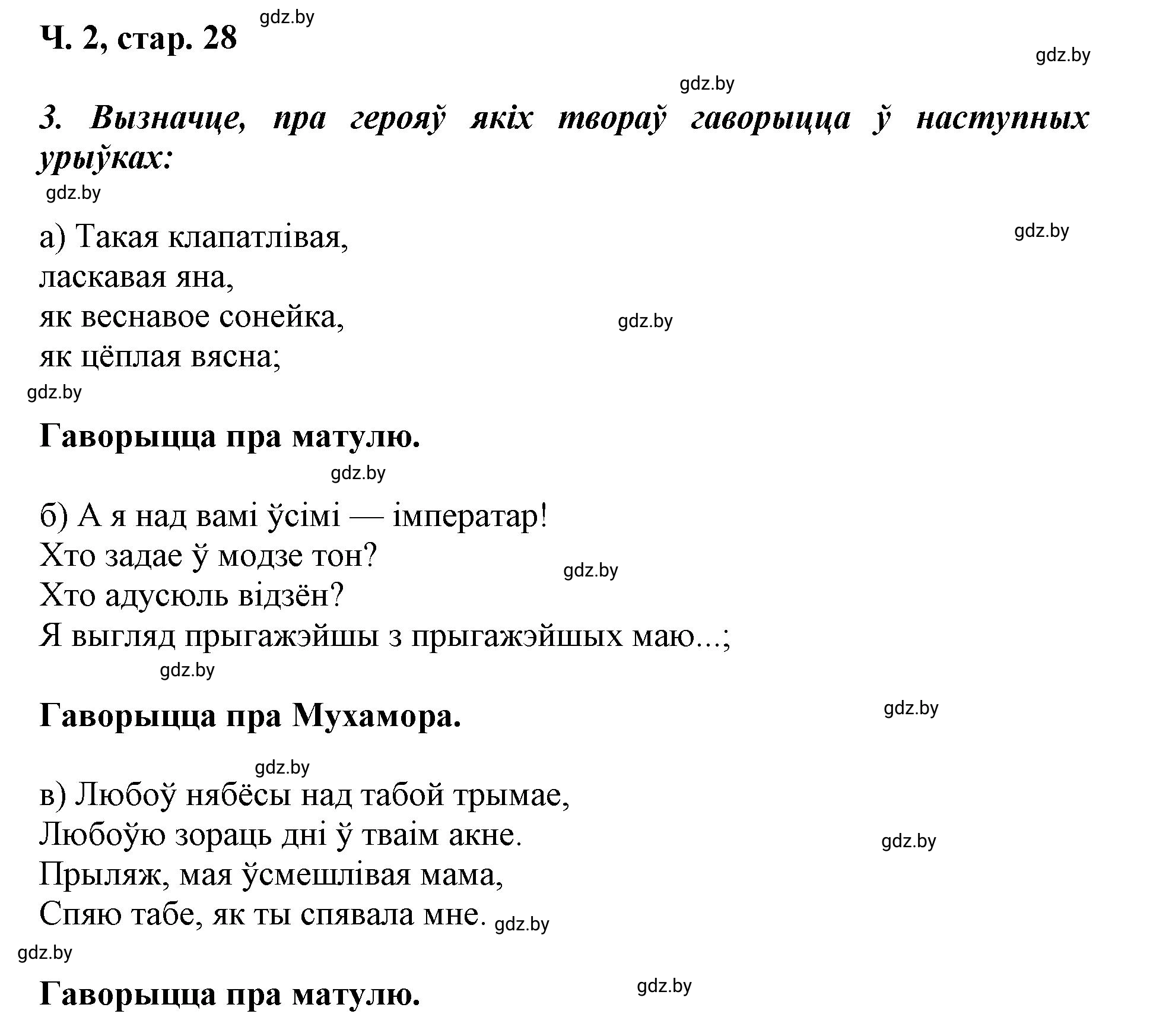 Решение  28 (страница 28) гдз по літаратурнаму чытанню 4 класс Жуковіч, Праскаловіч, учебник 2 часть