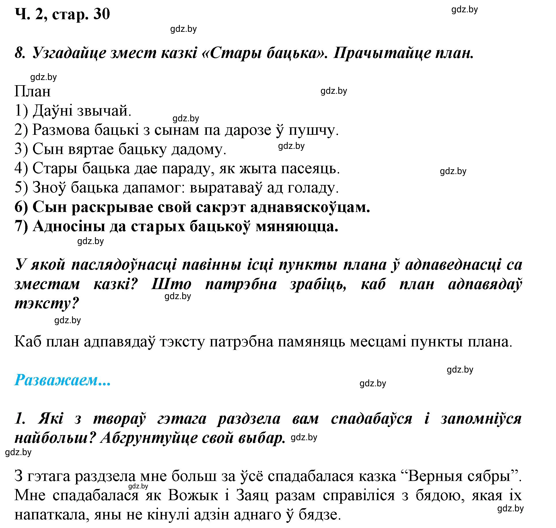 Решение  30 (страница 30) гдз по літаратурнаму чытанню 4 класс Жуковіч, Праскаловіч, учебник 2 часть