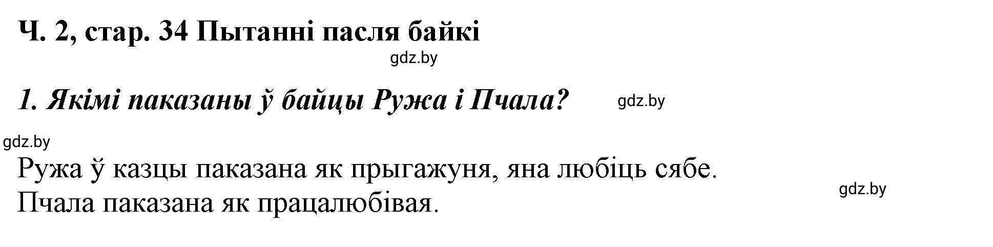 Решение  34 (страница 34) гдз по літаратурнаму чытанню 4 класс Жуковіч, Праскаловіч, учебник 2 часть