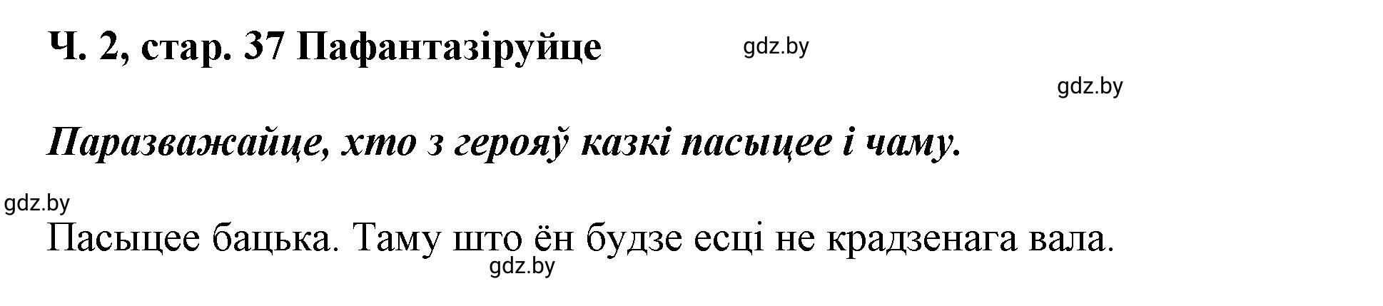 Решение  37 (страница 37) гдз по літаратурнаму чытанню 4 класс Жуковіч, Праскаловіч, учебник 2 часть