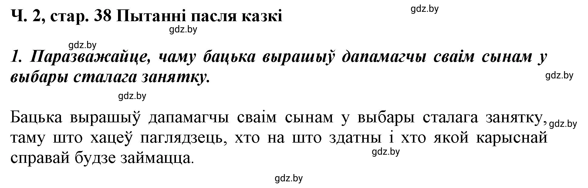 Решение  38 (страница 38) гдз по літаратурнаму чытанню 4 класс Жуковіч, Праскаловіч, учебник 2 часть