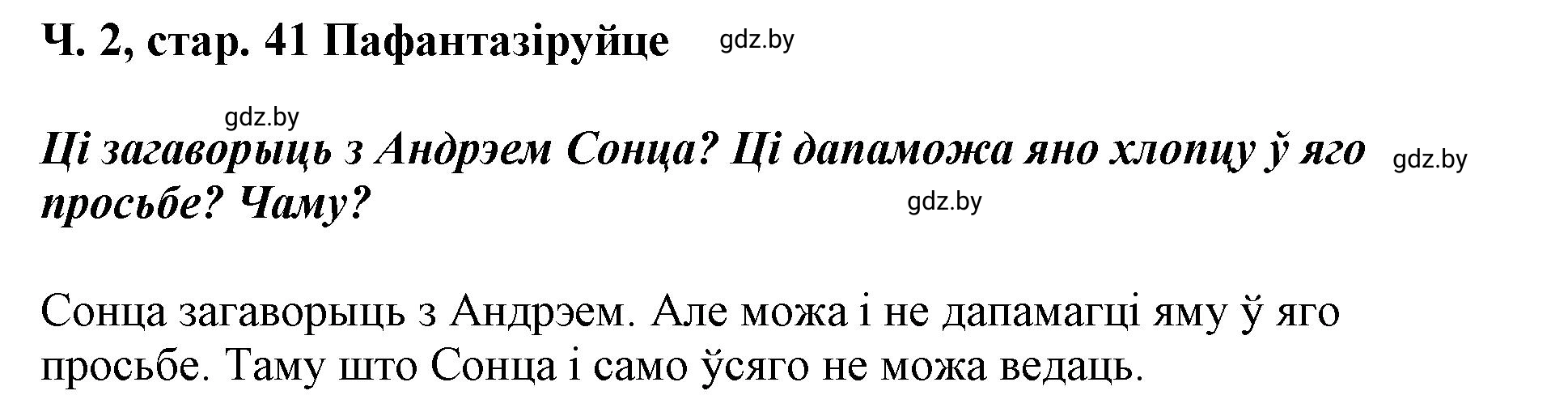 Решение  41 (страница 41) гдз по літаратурнаму чытанню 4 класс Жуковіч, Праскаловіч, учебник 2 часть