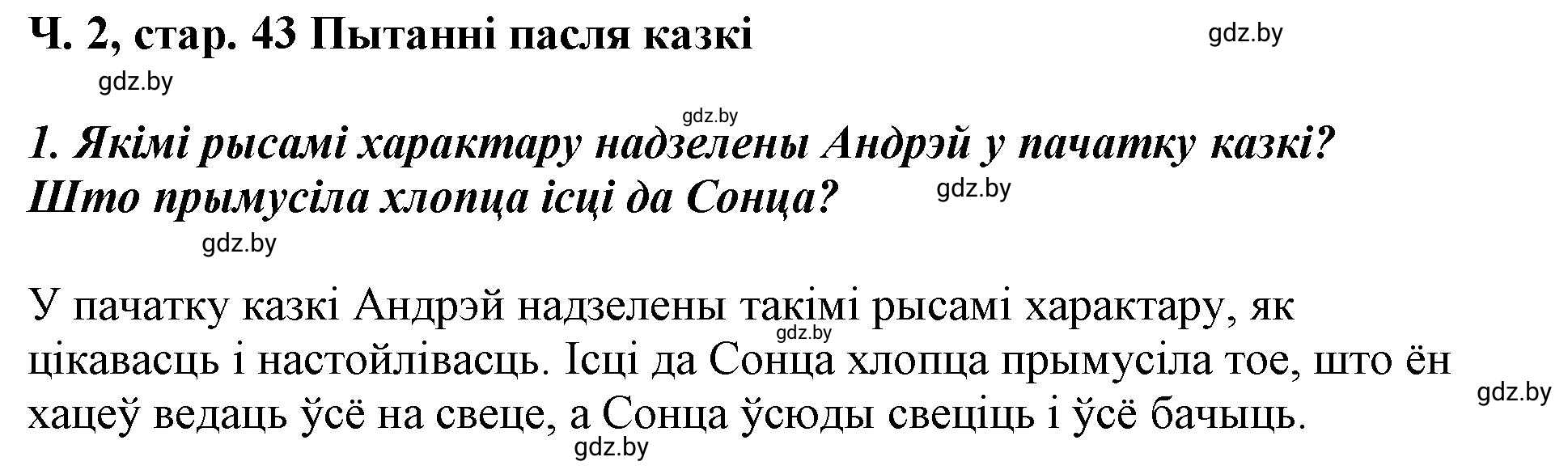 Решение  43 (страница 43) гдз по літаратурнаму чытанню 4 класс Жуковіч, Праскаловіч, учебник 2 часть