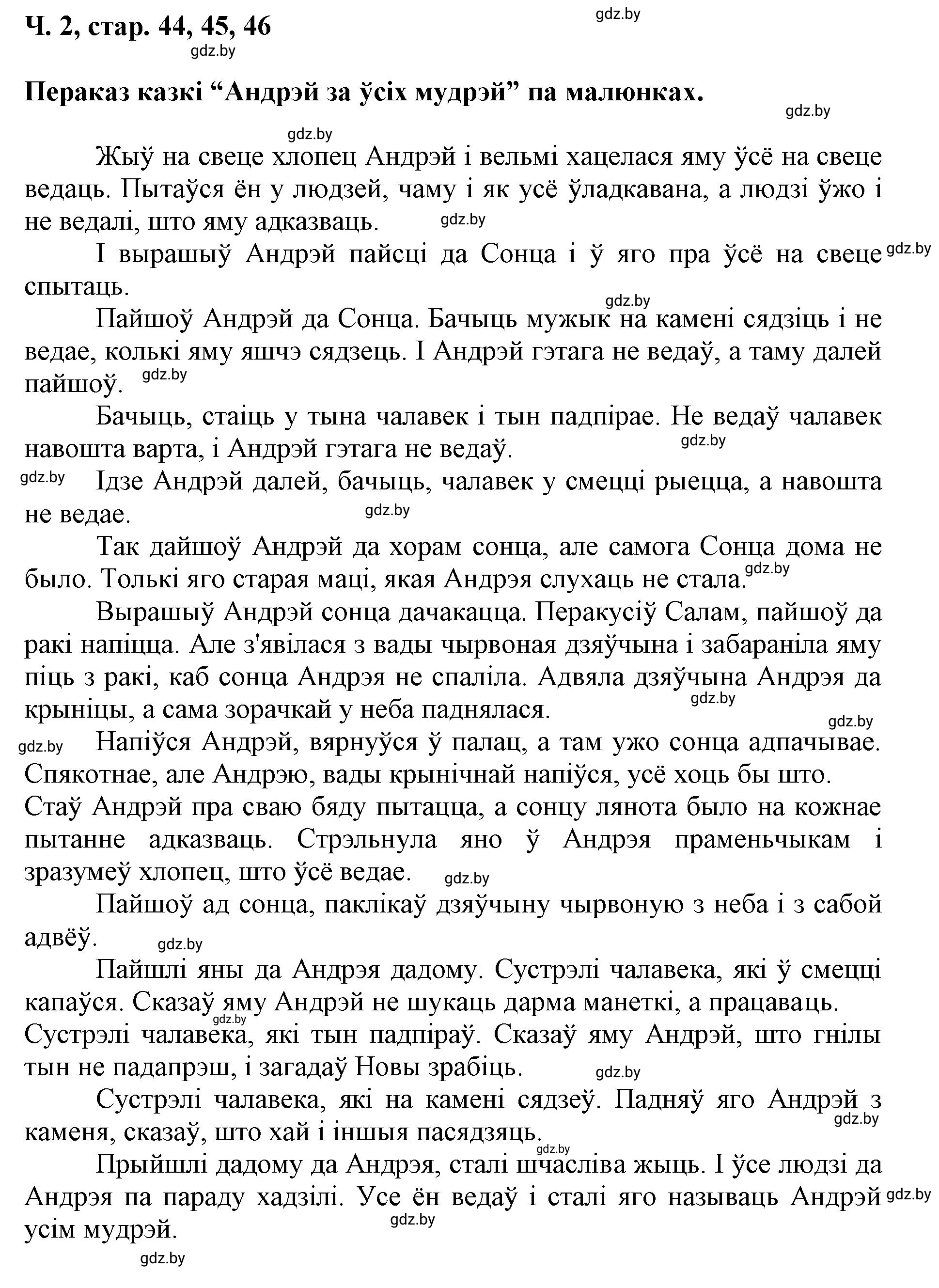 Решение  45 (страница 45) гдз по літаратурнаму чытанню 4 класс Жуковіч, Праскаловіч, учебник 2 часть