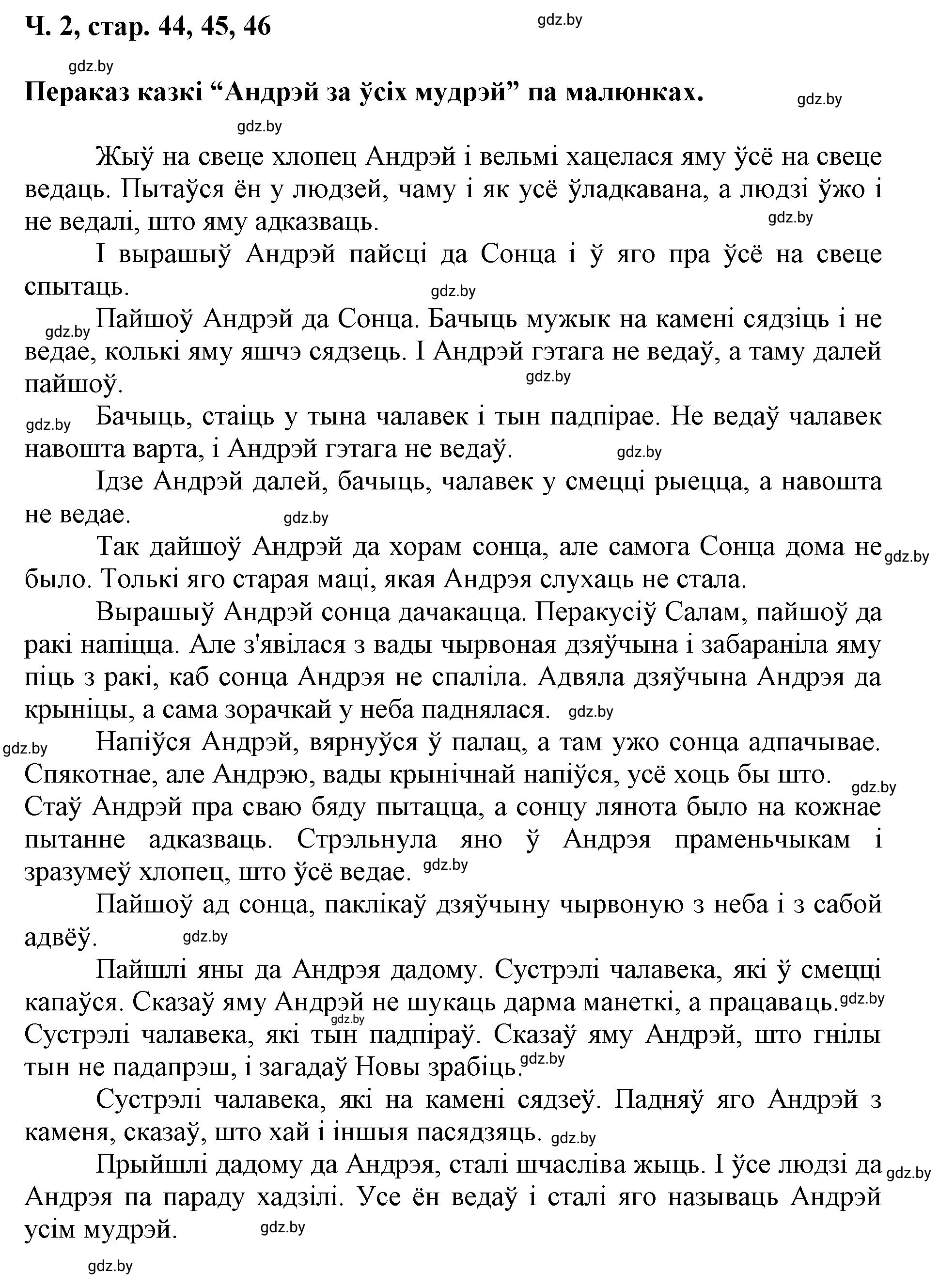 Решение  46 (страница 46) гдз по літаратурнаму чытанню 4 класс Жуковіч, Праскаловіч, учебник 2 часть