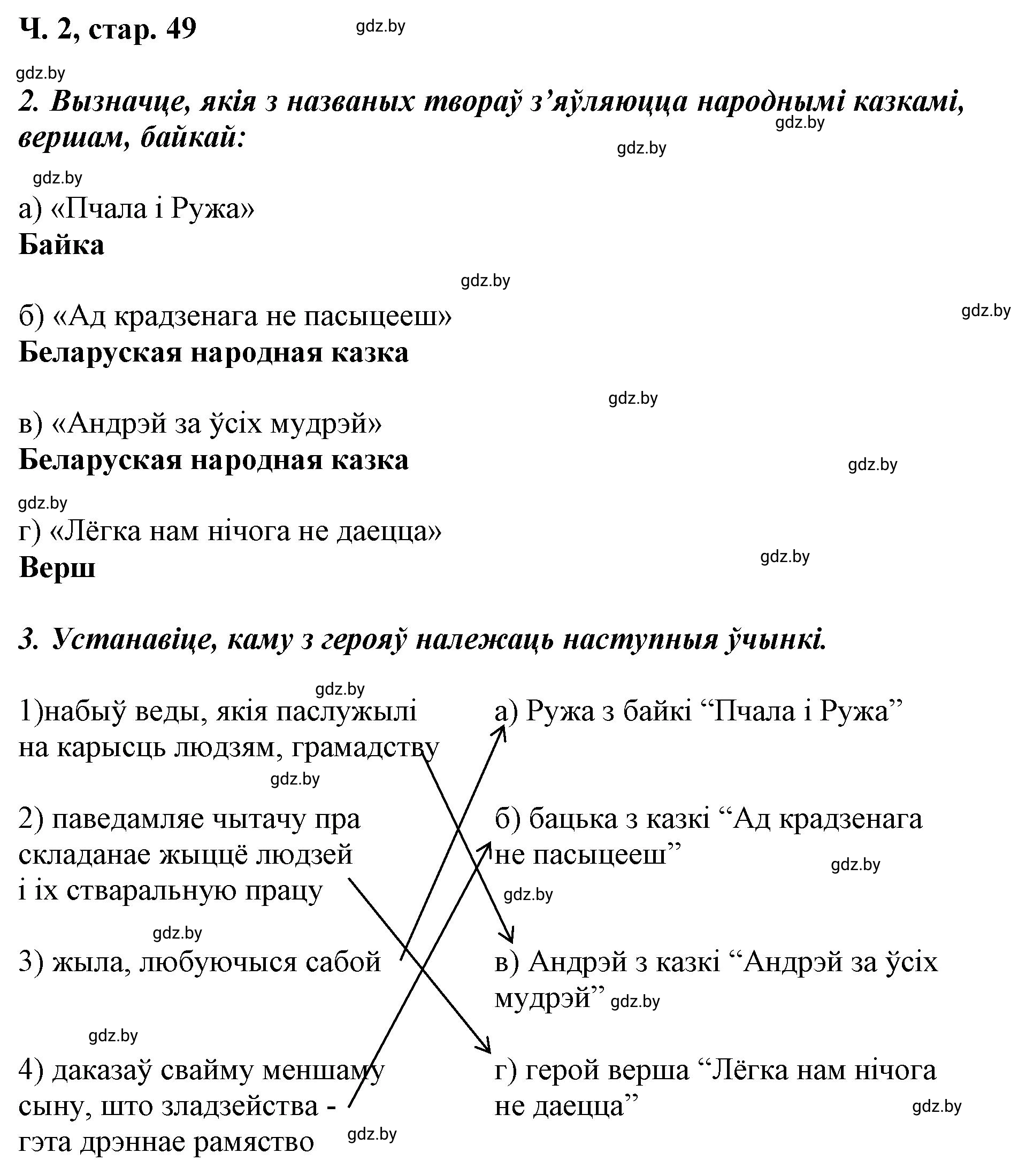 Решение  49 (страница 49) гдз по літаратурнаму чытанню 4 класс Жуковіч, Праскаловіч, учебник 2 часть