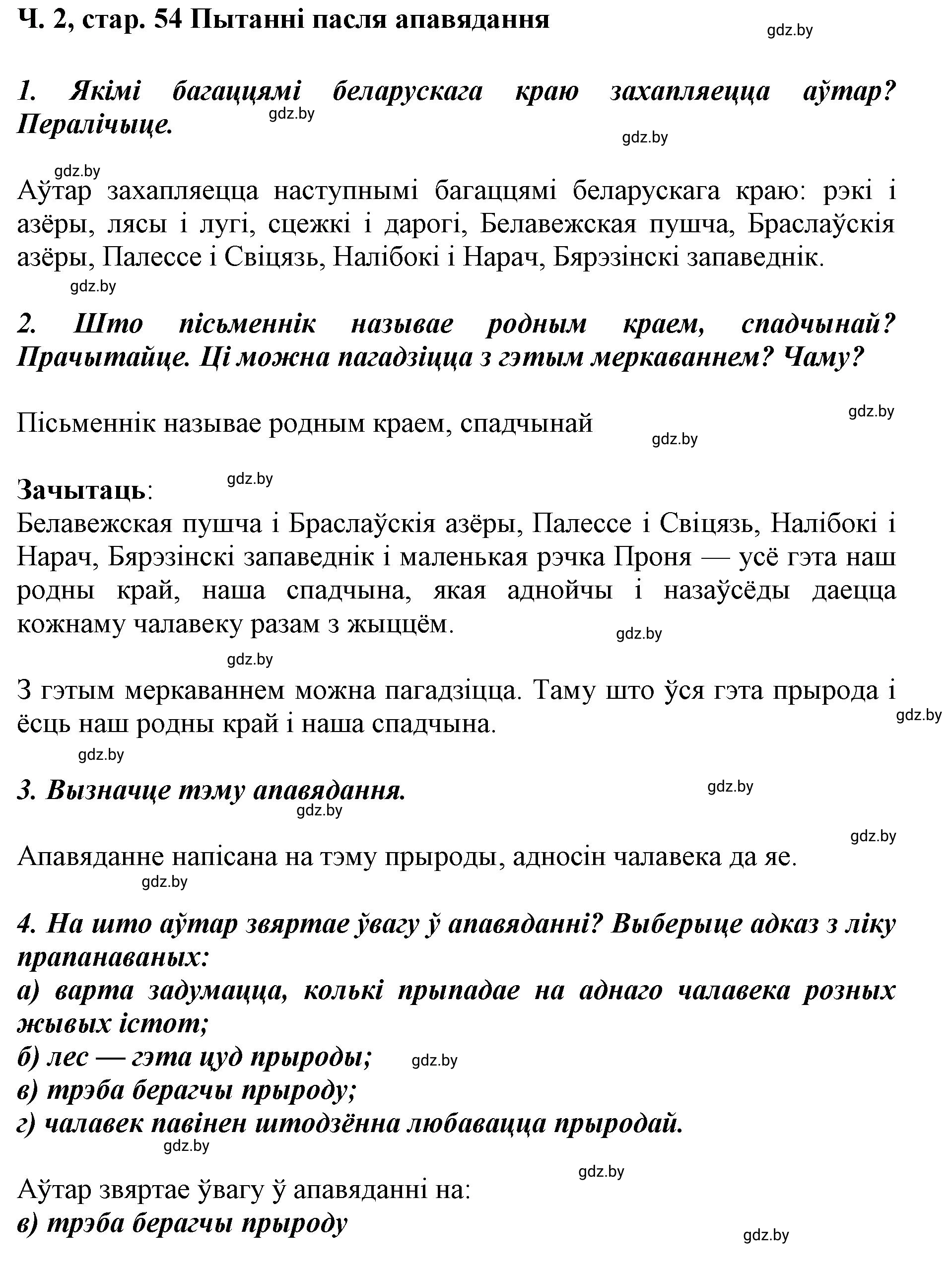 Решение  54 (страница 54) гдз по літаратурнаму чытанню 4 класс Жуковіч, Праскаловіч, учебник 2 часть