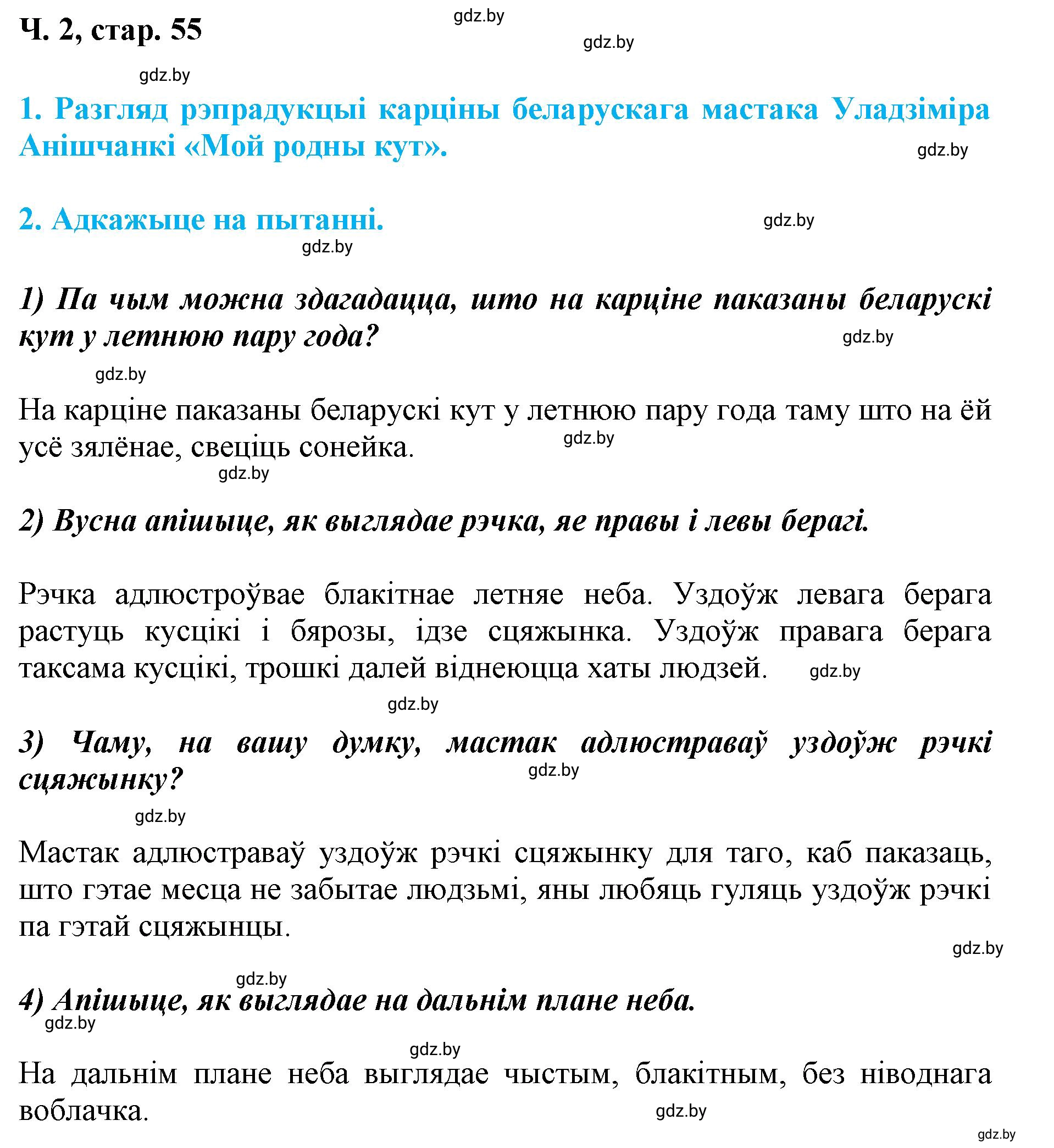 Решение  55 (страница 55) гдз по літаратурнаму чытанню 4 класс Жуковіч, Праскаловіч, учебник 2 часть