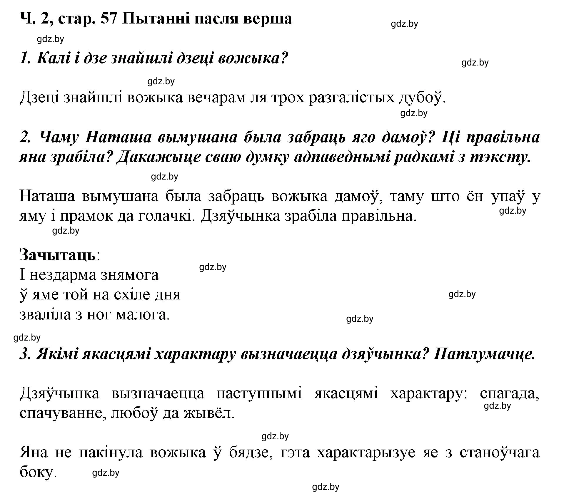 Решение  57 (страница 57) гдз по літаратурнаму чытанню 4 класс Жуковіч, Праскаловіч, учебник 2 часть