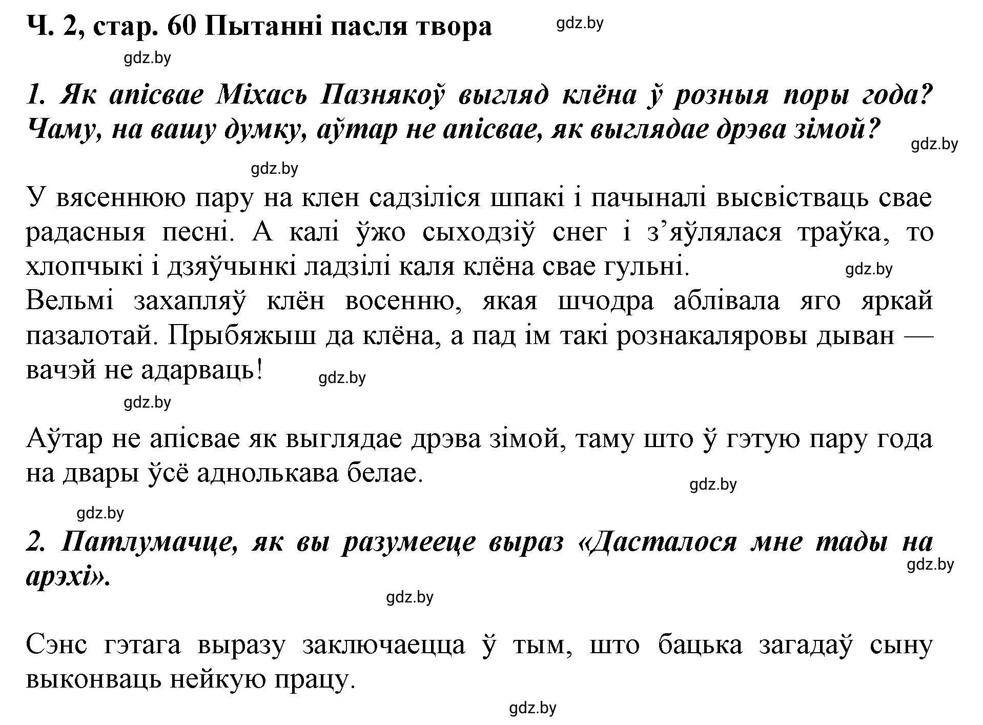 Решение  60 (страница 60) гдз по літаратурнаму чытанню 4 класс Жуковіч, Праскаловіч, учебник 2 часть