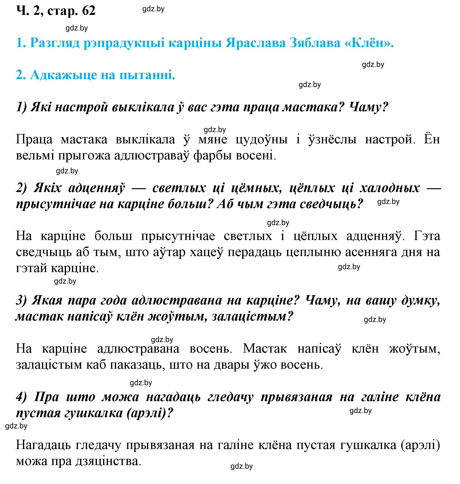 Решение  62 (страница 62) гдз по літаратурнаму чытанню 4 класс Жуковіч, Праскаловіч, учебник 2 часть