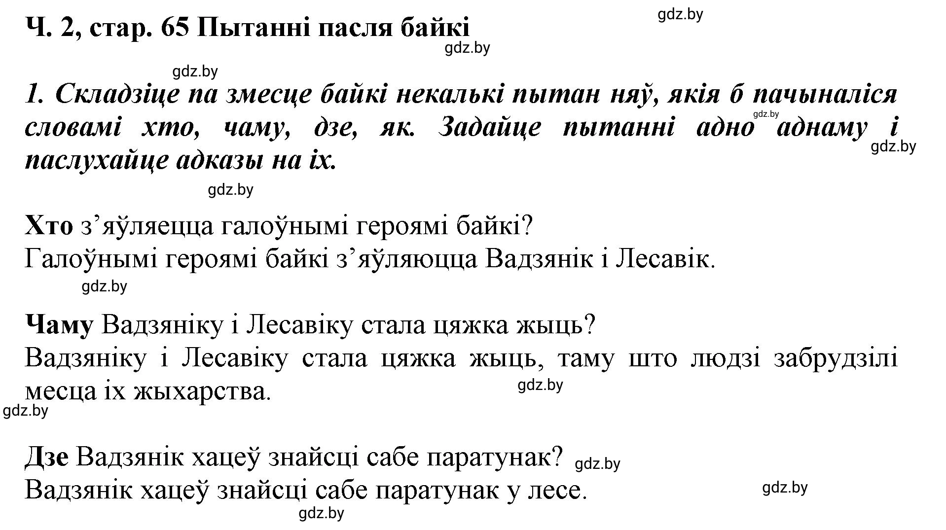 Решение  65 (страница 65) гдз по літаратурнаму чытанню 4 класс Жуковіч, Праскаловіч, учебник 2 часть