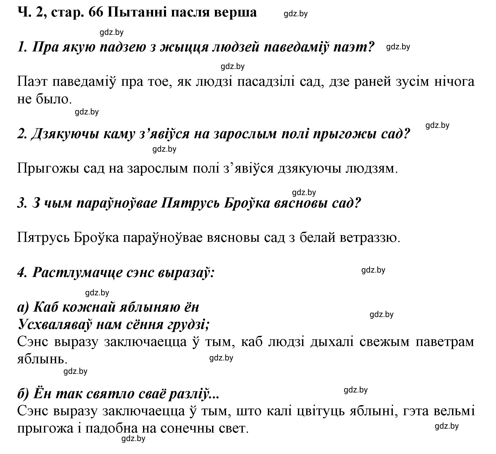 Решение  66 (страница 66) гдз по літаратурнаму чытанню 4 класс Жуковіч, Праскаловіч, учебник 2 часть